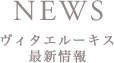 NEWS ヴィタエルーキス最新情報