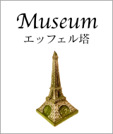 Museum エッフェル塔