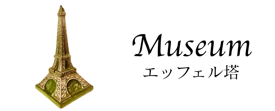 Museum エッフェル塔